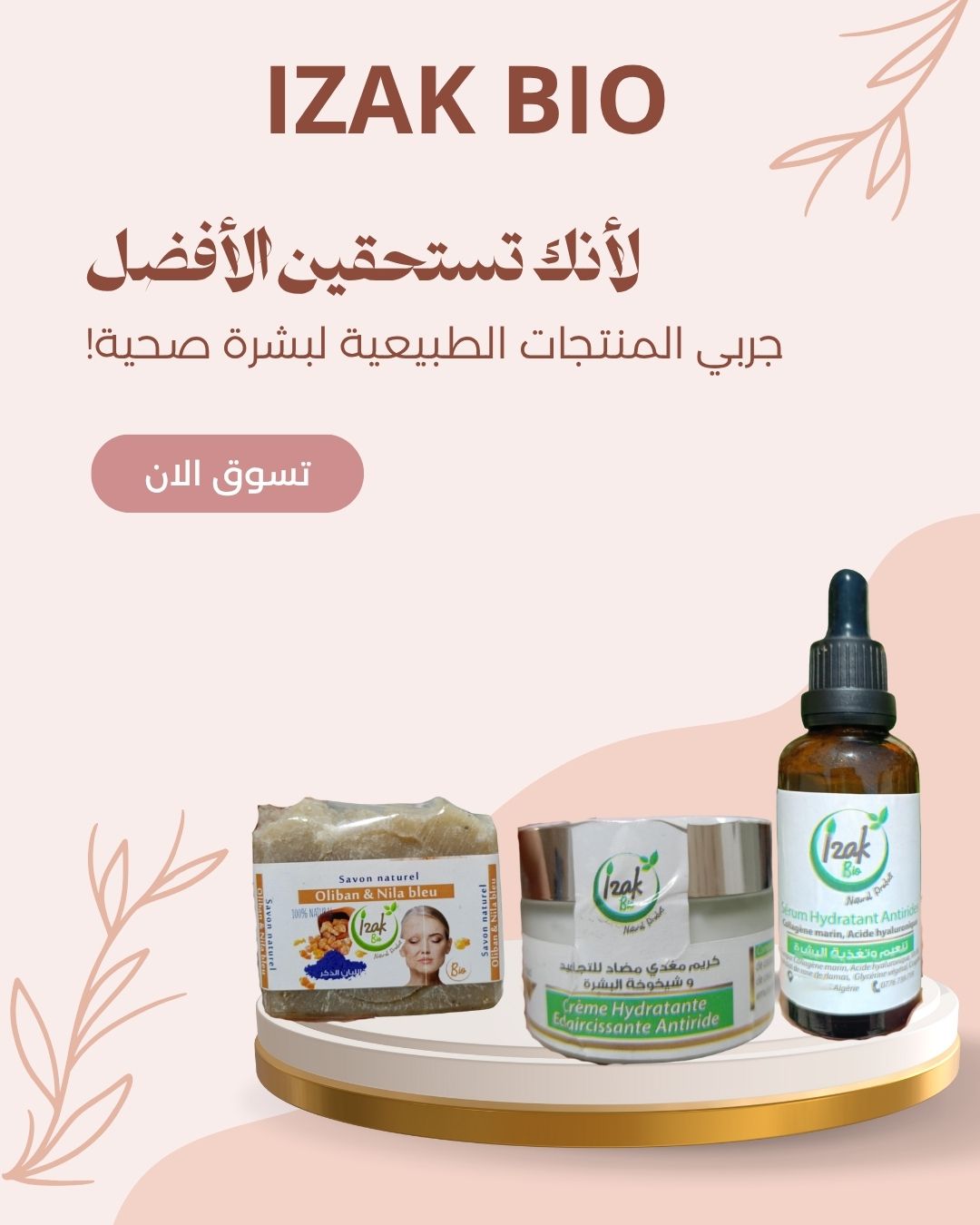 IZAK BIOباقة الجمال الطبيعي